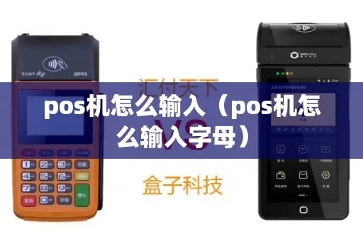 POS机汉字输入方法及示例，POS机中文输入教程
