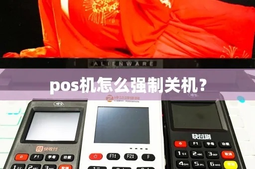 POS机如何强制关机,POS机硬关机步骤分享