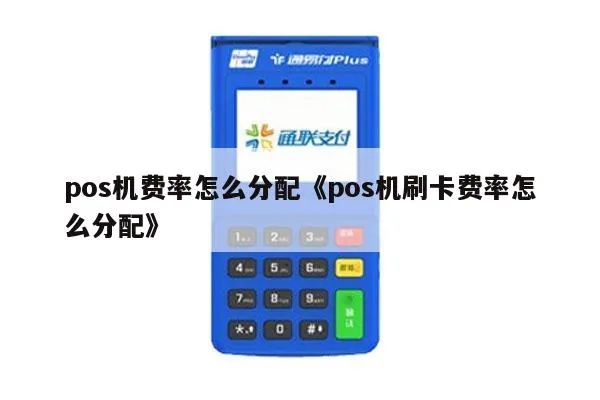 POS机刷卡分润方案有哪些，POS机刷卡费率如何计算