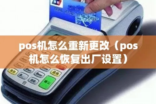 pos机怎么重新更改（简易pos机设置教程）