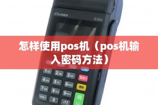POS机1345输入密码方法详解，POS机1345密码输入步骤