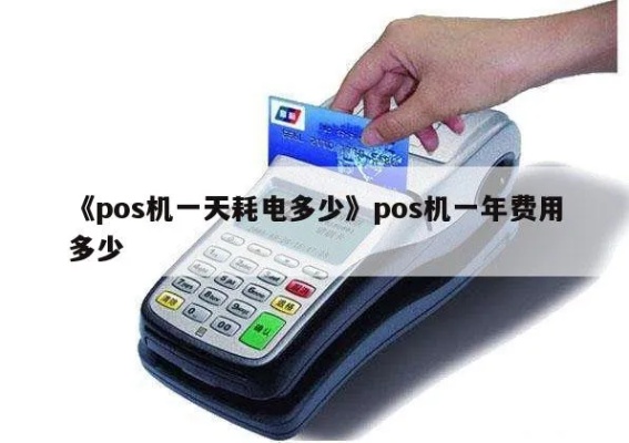 pos收款机一天用多少电量 收款pos机多少钱
