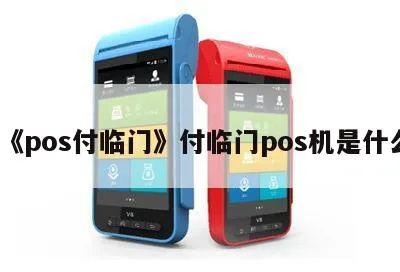 付林门pos机可靠吗多少钱 付临门app官方最新下载