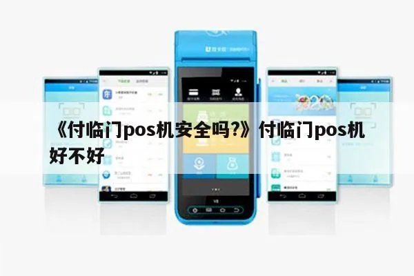 付林门pos机可靠吗多少钱 付临门app官方最新下载