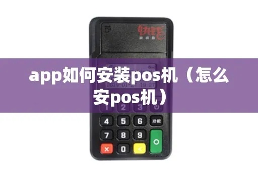安pos机注册步骤详解，安pos机注册流程及注意事项