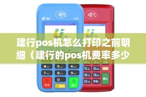 建行POS机如何打印流水，建行POS机流水打印步骤详解