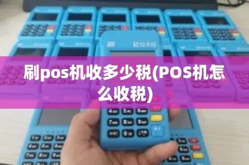 如何正确交POS机税务,POS机税务处理步骤详解