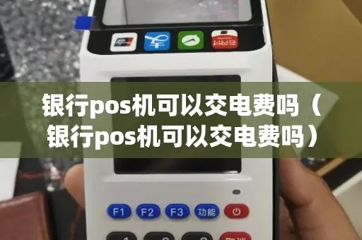 POS机如何缴纳电费，POS机电费缴纳方法详解
