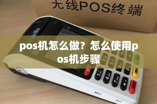 企业如何设置POS机（POS机设置步骤详解）