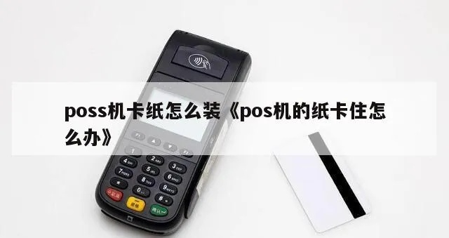 如何让POS机卡纸（解决POS机卡纸问题的方法）