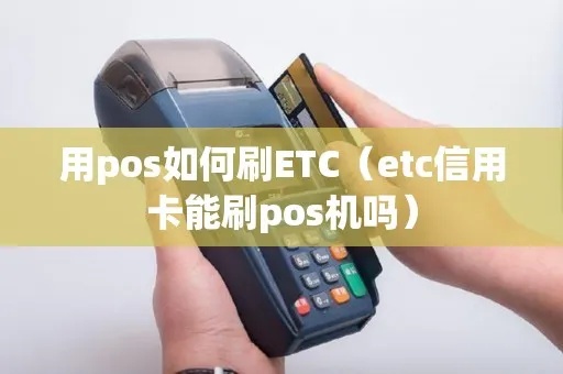 POS机如何刷ETC卡，ETC卡POS机刷卡教程