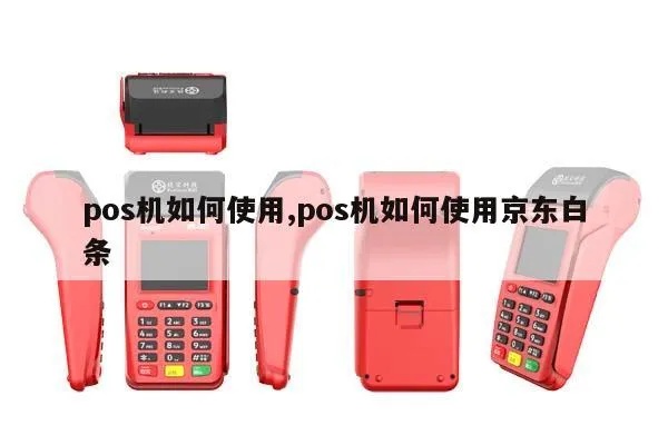 京东pos机设置教程,京东pos机使用指南
