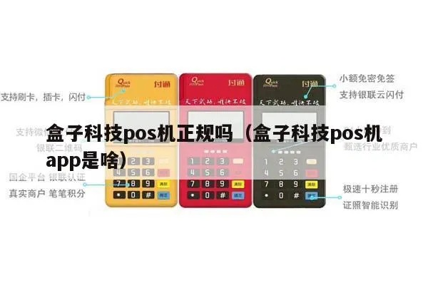 盒子科技pos机靠谱吗费率是多少 盒子科技pos机客服电话是多少