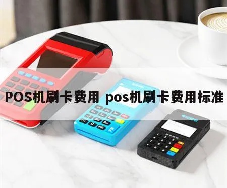 k370pos机刷卡手续费多少 paos机刷卡怎么收手续费