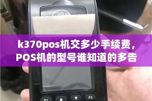 k370pos机刷卡手续费多少 paos机刷卡怎么收手续费