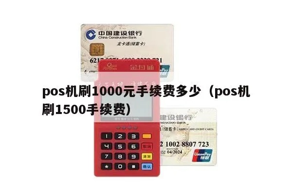 pos机刷卡100手续费是多少 pos机刷卡1000元手续费标准