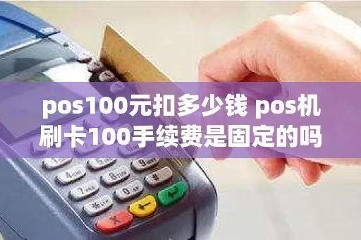 pos机刷卡100手续费是多少 pos机刷卡1000元手续费标准
