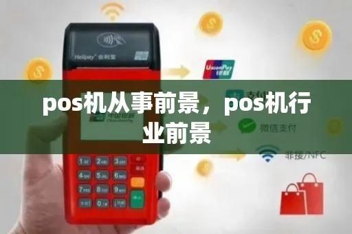POS机前景如何（未来POS机行业发展前景展望）