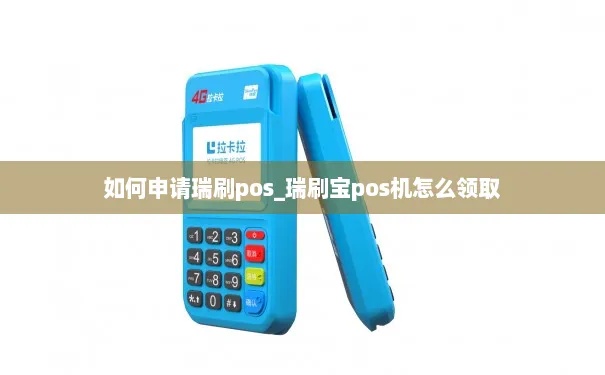 如何领瑞和宝手刷pos机（快速便捷的收款方式）