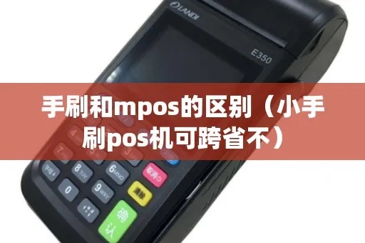 mpos手机pos机如何选择与使用（mpos手机pos机的购买指南）