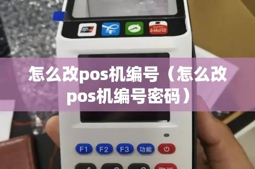 pos机编号怎么变（pos机编号修改方法）