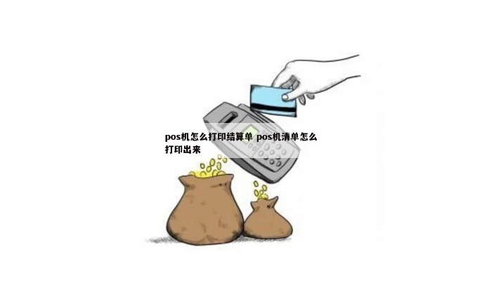 pos机结算后怎么打印之前的pos单（解决pos机结算后打印问题）