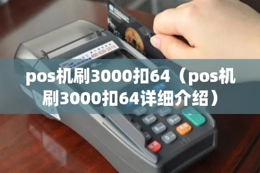 pos机刷30万扣多少手续费 pos机刷3000扣53正常吗