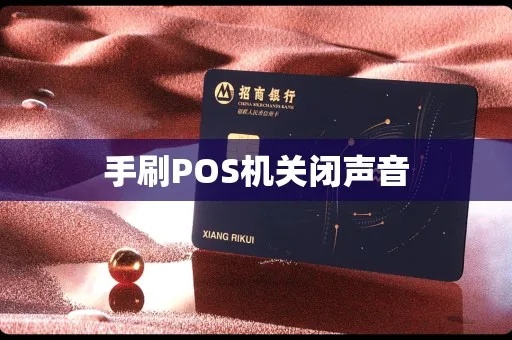 pos机怎么关闭音量（pos机音量调节方法）