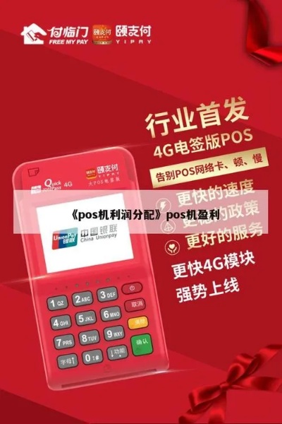 代理POS机利润怎么分成（POS机代理商的分成机制）
