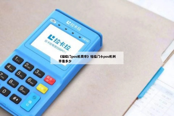 福临门pos机怎么样（用户体验及性能评测）