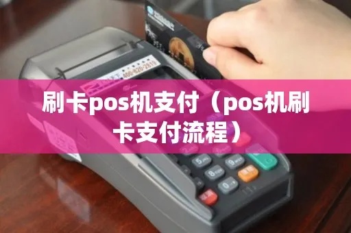 pos机刷卡怎么缴费（POS机刷卡支付流程详解）