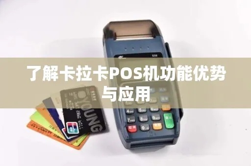 卡拉卡pos机有年费吗多少钱 卡拉卡pos机激活流程