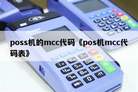 POS机如何修改MCC代码 (详解POS机MCC修改方法)