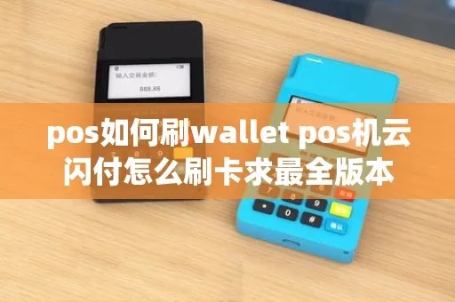 POS机怎么刷Wallet（使用POS机进行电子钱包支付教程）