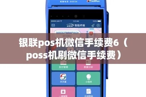 pos机微信收款手续费是多少 pos机微信收款什么时候到账