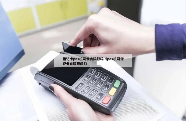 储蓄卡pos机可以刷多少张卡 储蓄卡刷pos机限额度吗