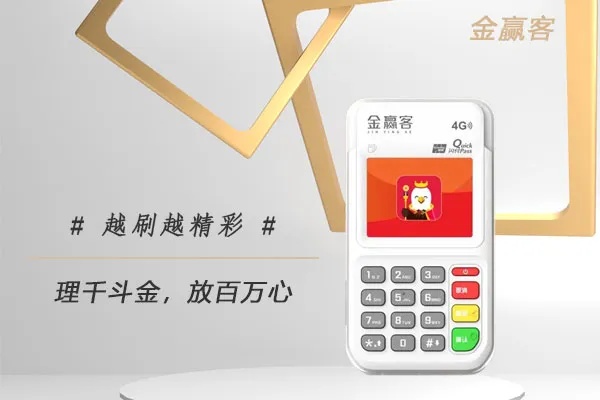 金赢客pos机费率多少啊怎么查 金赢在线可靠吗