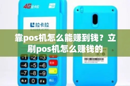 小pos机怎么赚钱（小pos机创业赚钱实用指南）