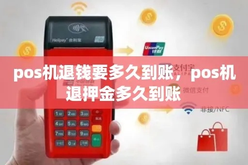 pos机押金不退换怎么办（解决pos机押金不退换的方法）