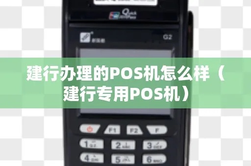 建行POS机怎么查（建行POS机使用指南）