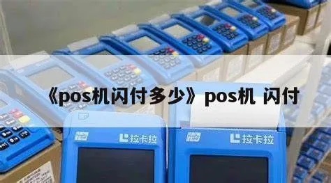 pos机闪付一次多少钱 pos机闪付一天限额多少