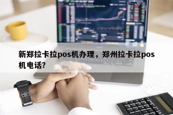 探索新郑市，寻找最佳POS机办理地点，了解支付解决方案的全面视角