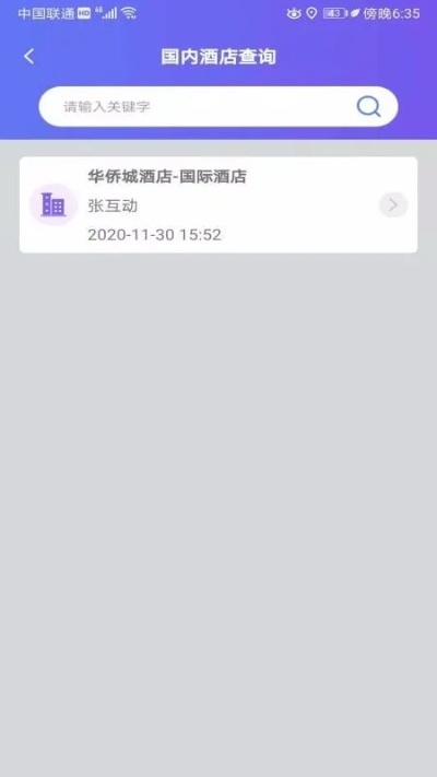 公司查我的酒店记录