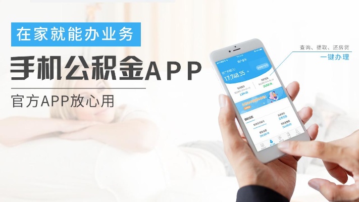 手机取现住房公积金,轻松实现!