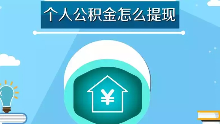 北京买房后公积金取现攻略,如何合理利用公积金实现房产目标