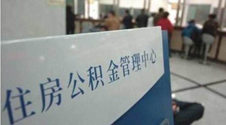 连云港公积金异地取现指南
