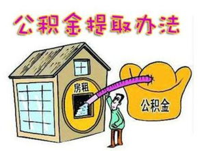 公积金取现后悔，我的亲身经历与教训