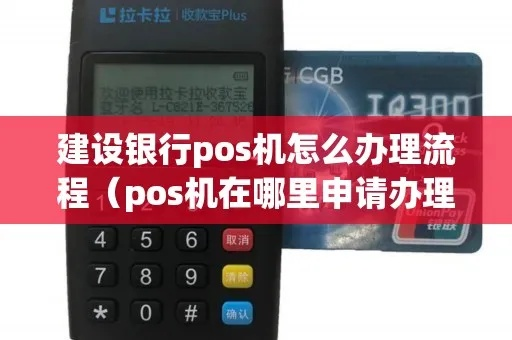 建行银行POS机办理全攻略