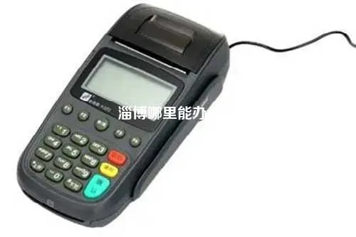 淄博张店POS机办理指南