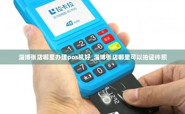 淄博张店POS机办理指南